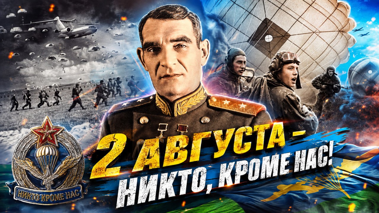 2 августа — Никто, кроме нас!